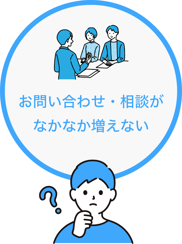 お問い合わせ・相談がなかなか増えない