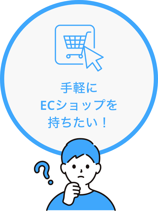 手軽にECショップを持ちたい！